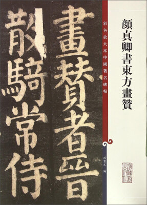 

颜真卿书东方画赞
