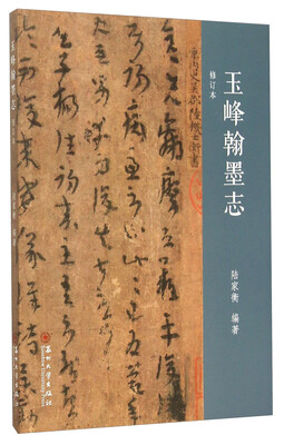 

玉峰翰墨志修订本