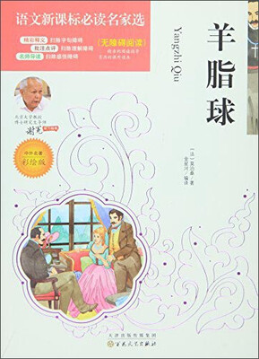 

羊脂球（中外名著彩绘版无障碍阅读）