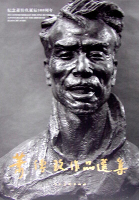 

萧传玖作品选集#