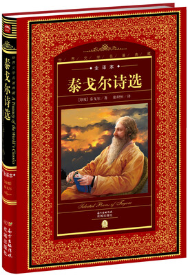 

世界文学名著典藏泰戈尔诗选