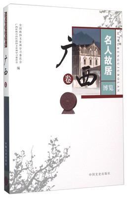 

名人故居博览 广西卷
