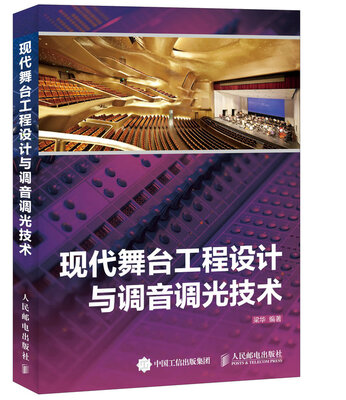 

现代舞台工程设计与调音调光技术