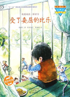 

受了委屈的比乐（美绘版）