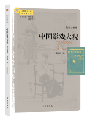 

中国影戏大观（影印珍藏版）