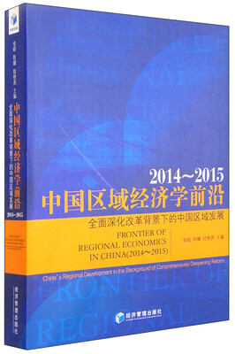 

中国区域经济学前沿（2014-2015）
