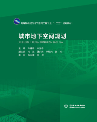 

城市地下空间规划/高等院校城市地下空间工程专业“十二五”规划教材