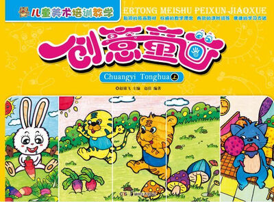 

儿童美术培训教学·创意童画（上）