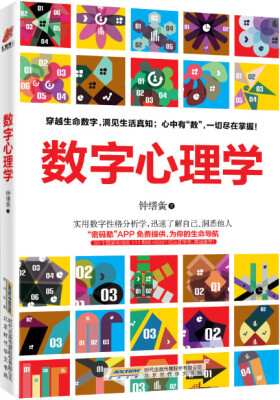 

数字心理学心中有“数”一切尽在掌握