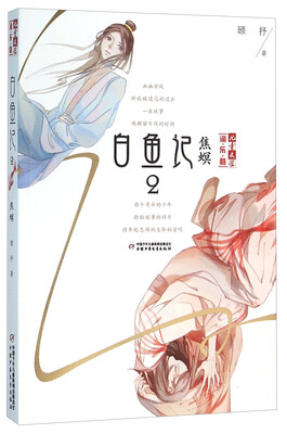 

白鱼记2 焦螟