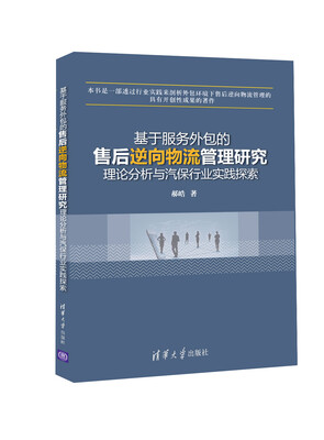 

基于服务外包的售后逆向物流管理研究：理论分析与汽保行业实践探索