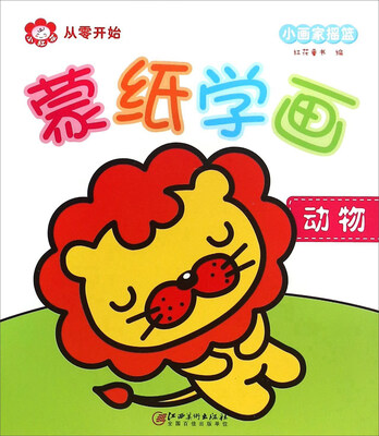 

蒙纸学画：动物
