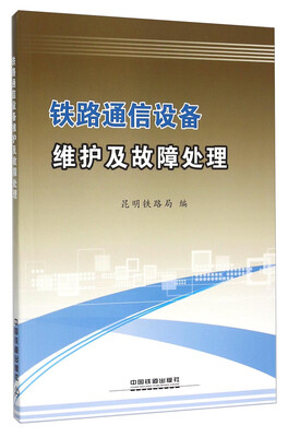 

铁路通信设备维护及故障处理