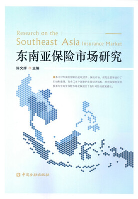 

东南亚保险市场研究