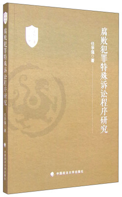 

腐败犯罪特殊诉讼程序研究