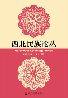 

西北民族论丛(第11辑)