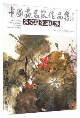 

中国画名家作品集 余奕聪花鸟山水