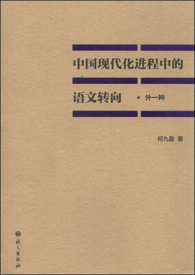 

中国现代化进程中的语文转向外一种