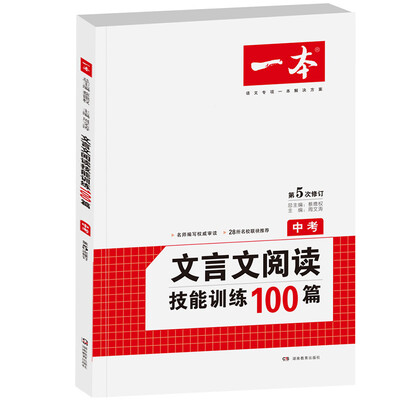 

开心一本 文言文阅读技能训练100篇：中考（第5次修订）