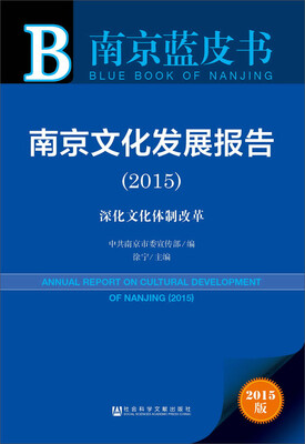 

南京蓝皮书：南京文化发展报告（2015）