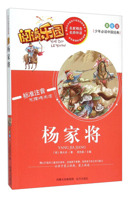 

阅读乐园：杨家将（美绘版 标准注音 无障碍阅读）