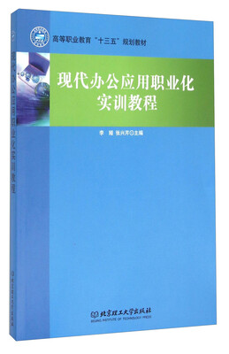 

现代办公应用职业化实训教程