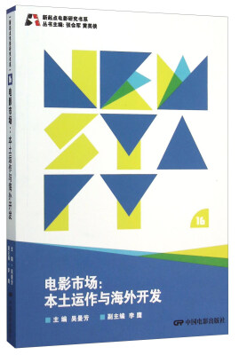 

新起点电影研究书系--电影市场:本土运作与海外开发