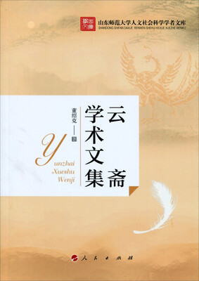 

云斋学术文集（山东师范大学人文社会科学学者文库）