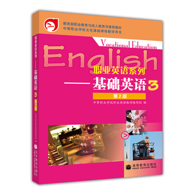 

教育部职业教育与成人教育司推荐教材·职业英语系列：基础英语3（第2版）