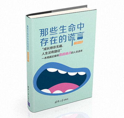 

那些生命中存在的谎言