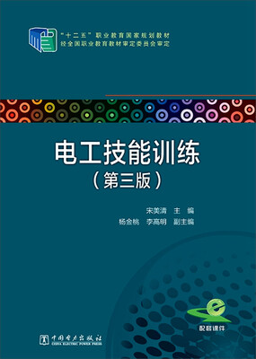 

电工技能训练（第三版）/“十二五”职业教育国家规划教材