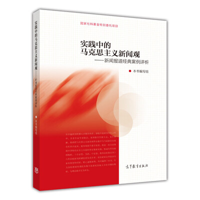 

实践中的马克思主义新闻观新闻报道经典案例评析