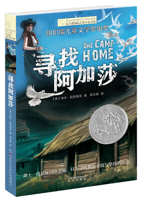

长青藤书系纽伯瑞儿童文学奖银奖：寻找阿加莎