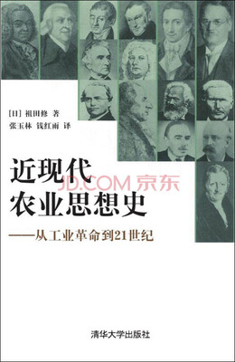 

近现代农业思想史：从工业革命到21世纪