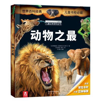 

乐乐趣 LAROUSSE拉鲁斯儿童立体百科全书：动物之最