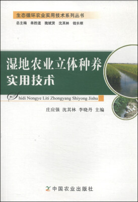 

生态循环农业实用技术系列丛书：湿地农业立体种养实用技术