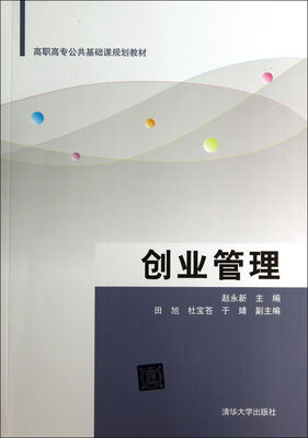 

创业管理/高职高专公共基础课规划教材