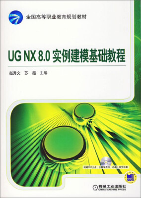 

UG NX 8.0实例建模基础教程