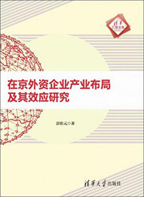 

在京外资企业产业布局及其效应研究（清华汇智文库）