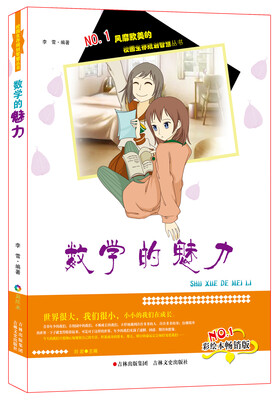 

校园生存规划智慧丛书：数学的魅力（彩绘本畅销版）