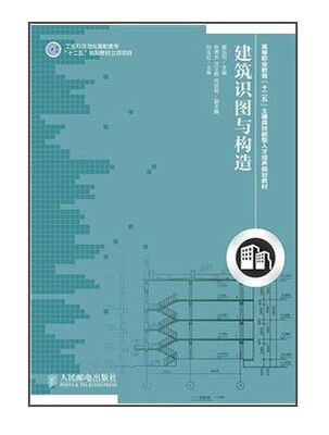 

建筑识图与构造(工业和信息化高职高专“十二五”规划教材立项项目)