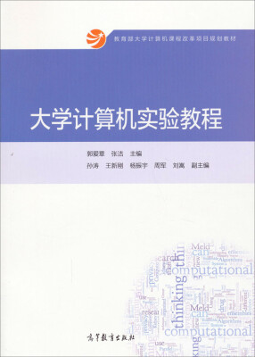 

大学计算机实验教程/教育部大学计算机课程改革项目规划教材