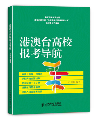 

港澳台高校报考导航