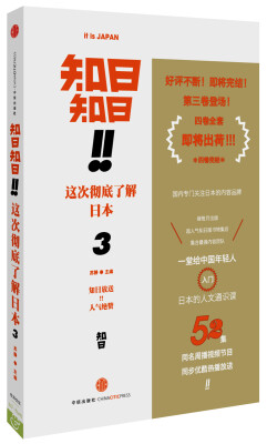 

知日！知日！这次彻底了解日本.3