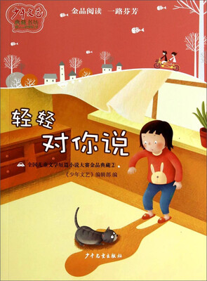 

《少年文艺》典藏书坊：轻轻对你说（全国儿童文学短篇小说大赛金品典藏2）