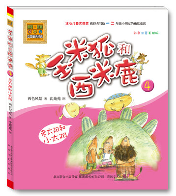 

玉米狐和西米鹿4：老太阳和小太阳（彩色注音美绘版）