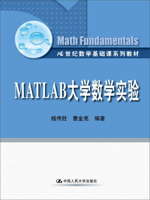 

MATLAB大学数学实验/21世纪数学基础课系列教材