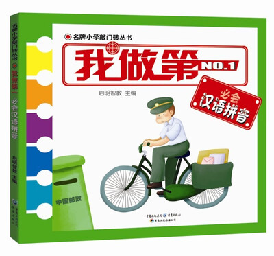 

名牌小学敲门砖丛书我做第一必会汉语拼音