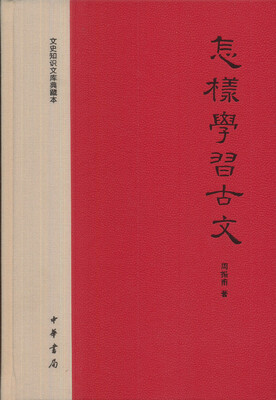

怎样学习古文（精）文史知识文库典藏本