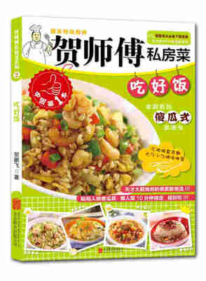 

贺师傅私房菜系列：吃好饭